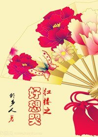 《(紅樓同人)紅樓之好想哭》