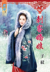 《刺客嬌娘(十二生肖玩穿越之十一)》