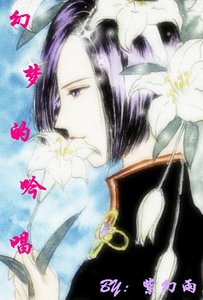 《(恐怖寵物店同人)幻夢的吟唱》