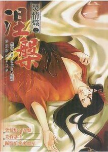 《焚情熾之涅盤(出書版)》