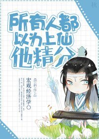 《所有人都以為上仙他精分》