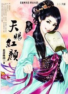 《帝王殤:天賜紅顏》
