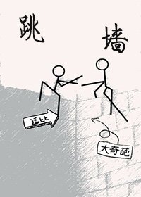 《跳牆》