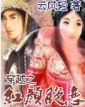 穿越之紅顏絕戀