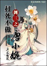 《(劍三同人)劍三之打死不做唐小婉》