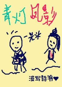 青燈鳳影