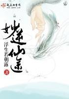 《妙逆仙途》