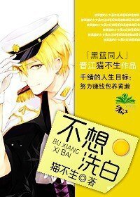 （黑籃同人）不想洗白
