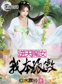 《逆天魔女:我本孤傲》