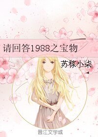 《(請回答1988同人)請回答1988之寶物》