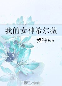 《(遊戲同人)我的女神希爾薇》