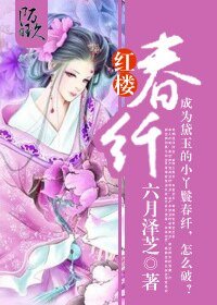 《(紅樓同人)紅樓春纖》
