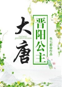 《(歷史同人)大唐晉陽公主》