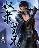 奴隸皇兄