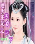 《噴火王妃之美食天下》