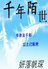 千年陌世