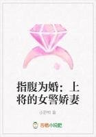 《指腹為婚:上將的女警嬌妻》