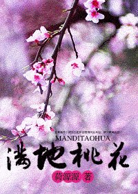 《滿地桃花》