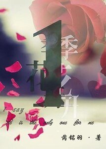 《一季花開》