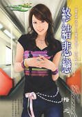 《終結悲戀(女子單身公寓系列之三)》