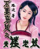 不要穿越之青樓老妓