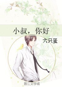 小叔，你好