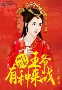 《神醫狂妃:王爺有種來戰!》
