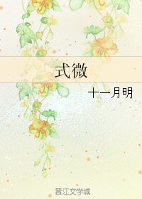 《式微》