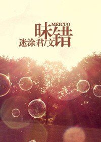 《昧錯》