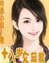《十八歲女總裁》