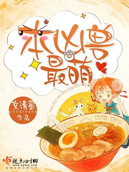 《本兇獸最萌》