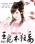 《王妃本狂妄》