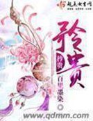 《矜貴》