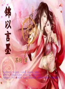 錦以言墨