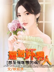 《都是強吻惹的禍:邂逅壞男人》
