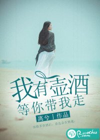 我有一壺酒，等你帶我走/醉後迷情：出軌總裁大人