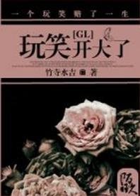 《玩笑開大了》