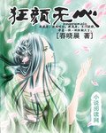 《狂顏無心》