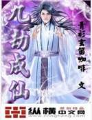 《九劫成仙》