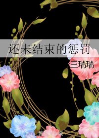 《還未結束的懲罰》