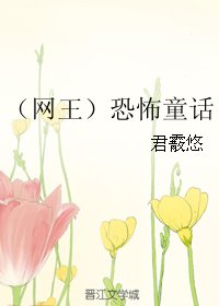 《(網王同人)(網王)恐怖童話》