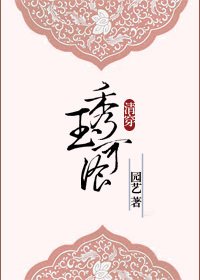 《(BG/清穿多爾袞同人)秀玉可餐》