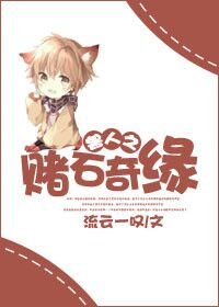 《星際之賭石奇緣》