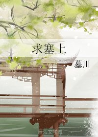 《求塞上》