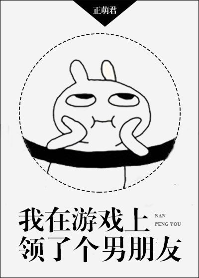 《我在遊戲上領了個男朋友》