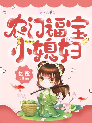 《農門福寶小媳婦》