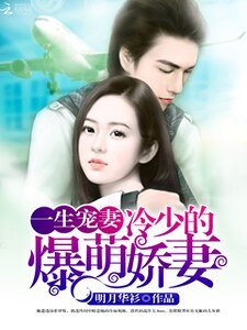《一生寵妻:冷少的爆萌嬌妻》