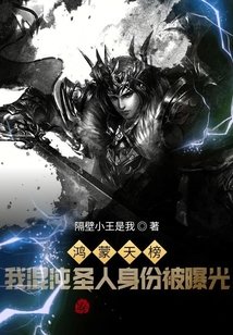 《鴻蒙天榜!我混沌聖人身份被曝光》