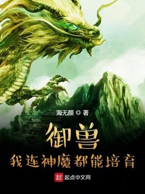 《御獸:我連神魔都能培育!》