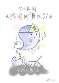 《渣男他重生了》